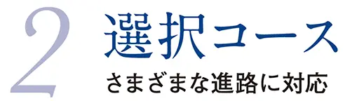 2.選択コース さまざまな進路に対応