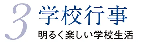 3.学校行事 明るく楽しい学校生活