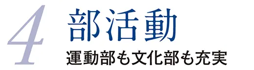 4.部活動 運動部も文化部も充実