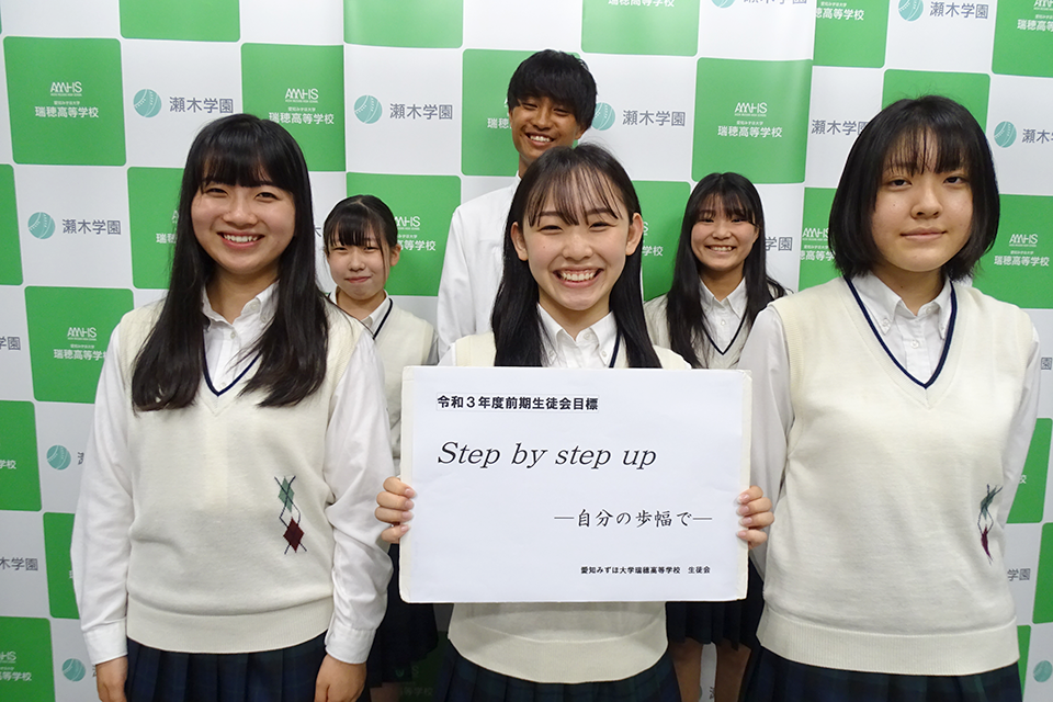 トピックス 毎日を輝かせるために 前期生徒会執行部 愛知みずほ大学 瑞穂高等学校